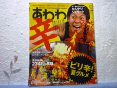 徳島 あわわグルメ掲載