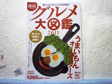 徳島グルメ 大図鑑